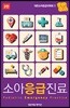 소아응급진료