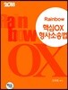 2018 Rainbow 핵심 OX  형사소송법