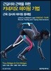 근길이와 근력을 위한 키네지오 테이핑 기법