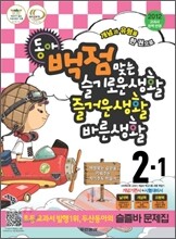 동아 백점 맞는 슬기로운생활 즐거운생활 바른생활 2-1 (2012년)