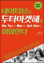 네이티브는 두타마겟해로 회화한다