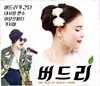 버드리 - 버드리가 간다