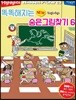 Highlights 똑똑해지는 NEW 숨은그림찾기 6 학교