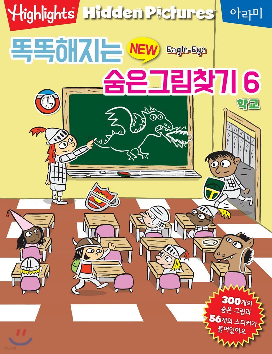 Highlights 똑똑해지는 NEW 숨은그림찾기 6 학교