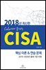 (2018년 최신판) Cafe에서 끝내는 CISA