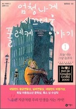 엄청나게 시끄러운 폴레케 이야기 1