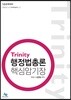 Trinity 행정법총론 핵심암기장