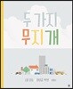 두 가지 무지개