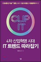 4차 산업혁명 시대 IT 트렌드 따라잡기