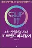 4차 산업혁명 시대 IT 트렌드 따라잡기