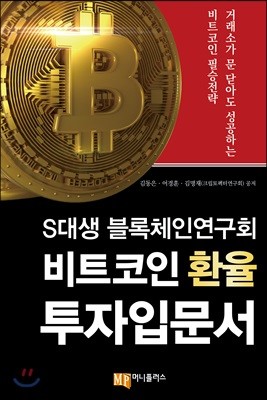 S대생 블록체인연구회 비트코인 환율 투자입문서