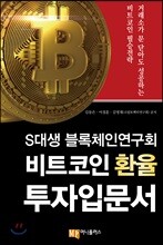 S대생 블록체인연구회 비트코인 환율 투자입문서