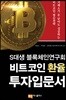 S대생 블록체인연구회 비트코인 환율 투자입문서