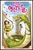 올림포스 여신 스쿨 07권
