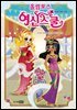 올림포스 여신 스쿨 06권