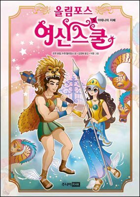 올림포스 여신 스쿨 05권