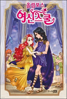올림포스 여신 스쿨 02권