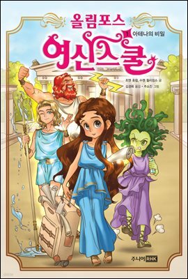 올림포스 여신 스쿨 01권