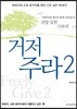 거저주라 2