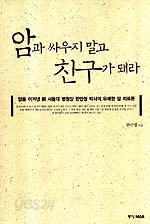 암과 싸우지 말고 친구가 돼라 (건강/2)