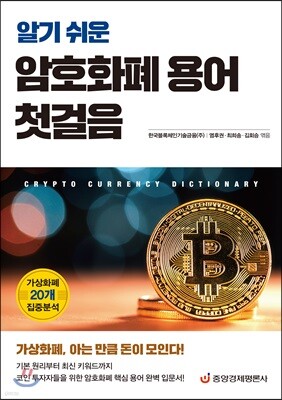 알기 쉬운 암호화폐 용어 첫걸음