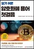 알기 쉬운 암호화폐 용어 첫걸음