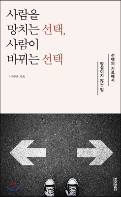 사람을 망치는 선택, 사람이 바뀌는 선택