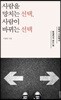 사람을 망치는 선택, 사람이 바뀌는 선택