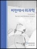 비만대사외과학