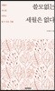 쓸모없는 세월은 없다