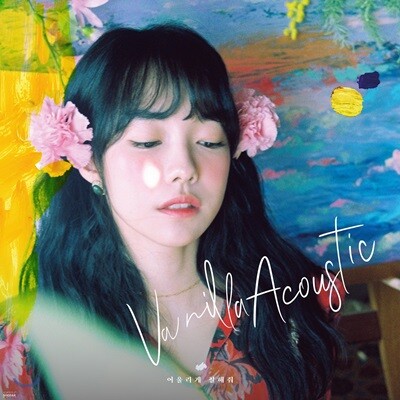 바닐라 어쿠스틱 (Vanilla Acoustic) 5집 - 어울리게 칠해줘