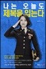 나는 오늘도 제복을 입는다