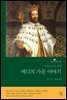 [대여] 메디치 가문 이야기