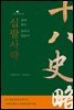 [대여] 십팔사략