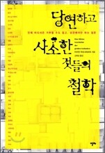 당연하고 사소한 것들의 철학