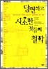당연하고 사소한 것들의 철학