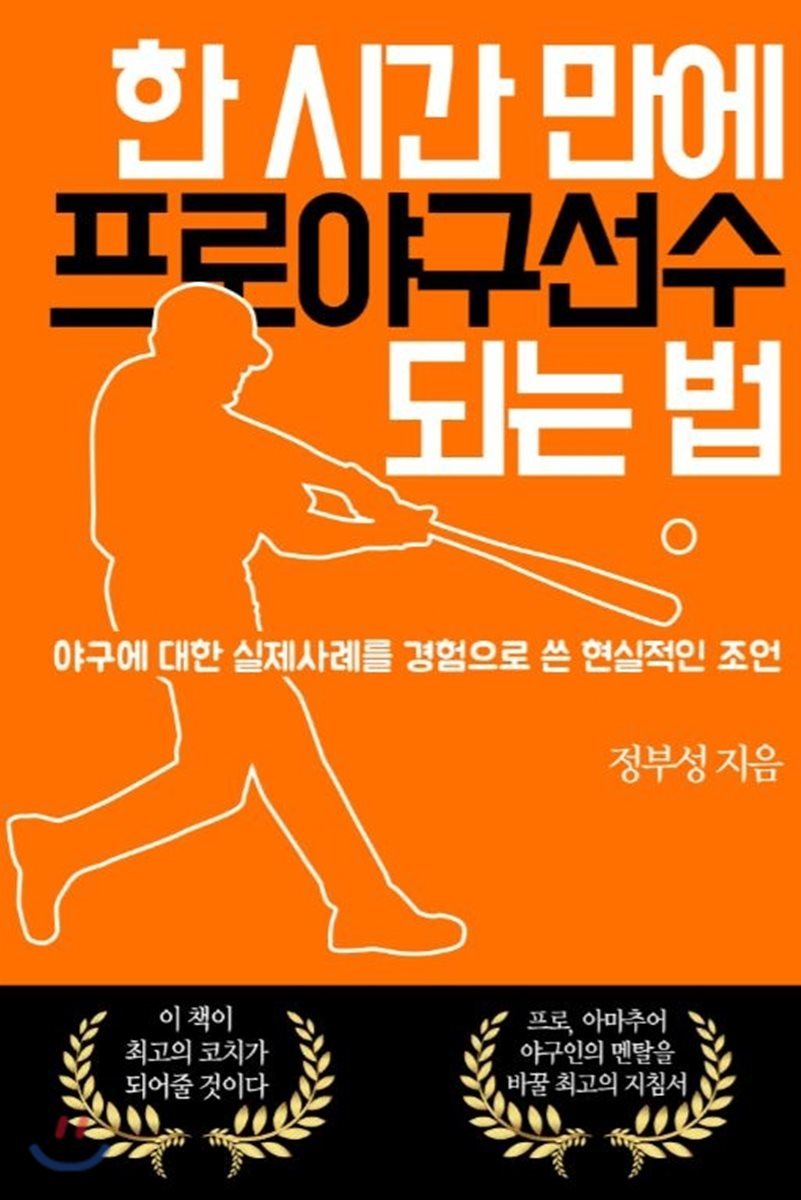 한 시간 만에 프로야구선수 되는 법