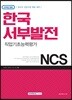 2018 기쎈 NCS 한국서부발전 직업기초능력평가