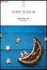 마지막 인사의 밤