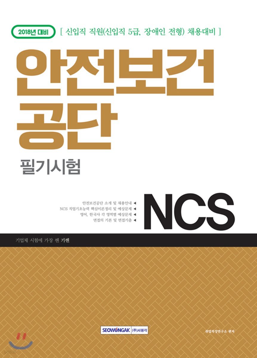 2018 기쎈 NCS 안전보건공단 필기시험