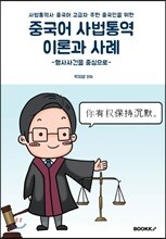중국어 사법통역 이론과 사례