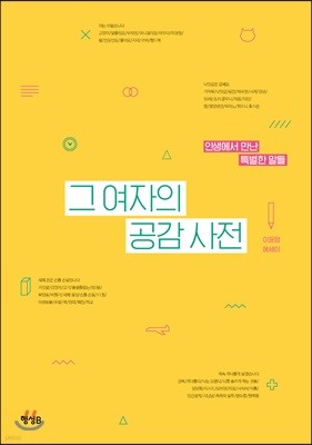 그 여자의 공감 사전