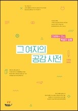 그 여자의 공감 사전