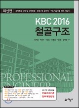 KBC2016 철골구조