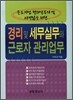 중소기업 경리실무자 및 사장님을 위한 경리 및 세무실무와 근로자 관리업무