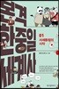본격 한중일 세계사 1