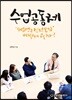 수업 공동체