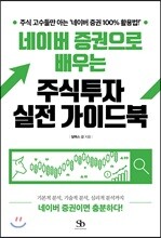 네이버 증권으로 배우는 주식투자 실전 가이드북