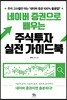 네이버 증권으로 배우는 주식투자 실전 가이드북