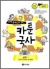 만화로 끝내는 국사 교과서 카툰국사 심화 1